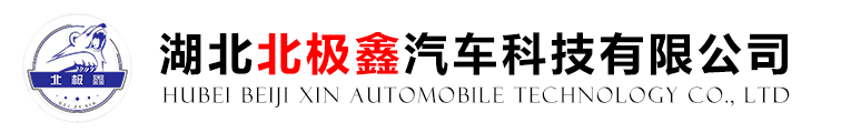  湖北北極鑫汽車(chē)科技有限公司