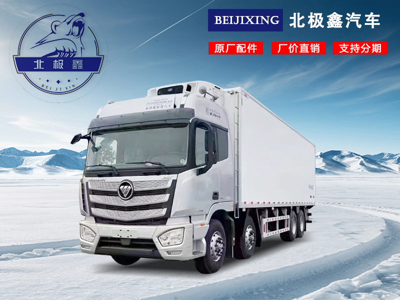  福田歐曼EST9.6米冷藏車(chē)